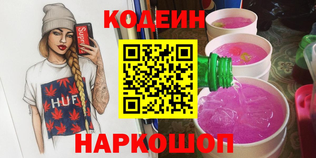Codein Purple Drank  Нижний Новгород 