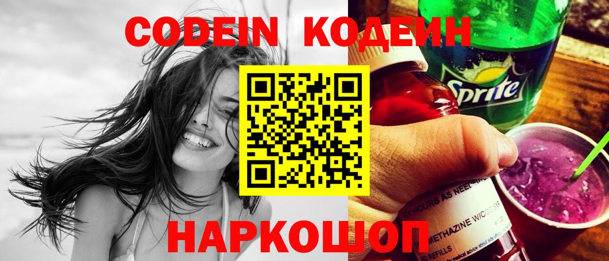 Кодеин напиток Lean (лин)  Вход с VPN  Нижний Новгород  Кодеиновый сироп Lean Purple Drank 