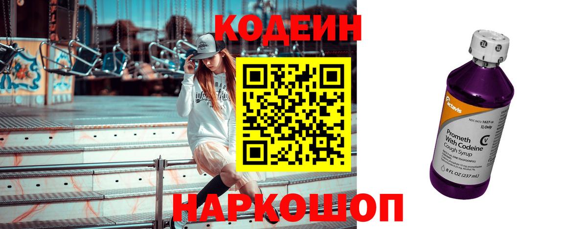 Кодеиновый сироп Lean Purple Drank Нижний Новгород